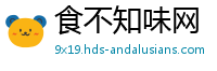 食不知味网